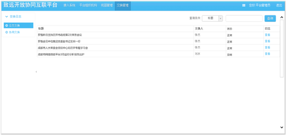 致远政务OCIP：为跨系统互联互通提供连接通路与平台